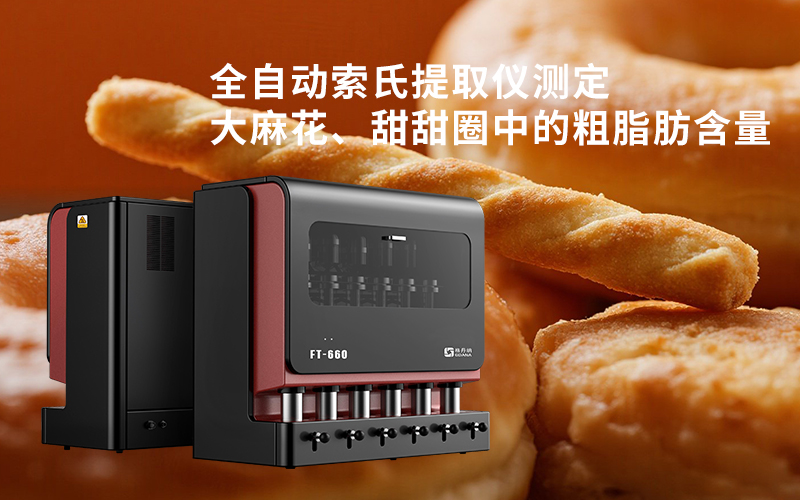 全自動索氏提取儀測定大麻花、甜甜圈中的粗脂肪含量