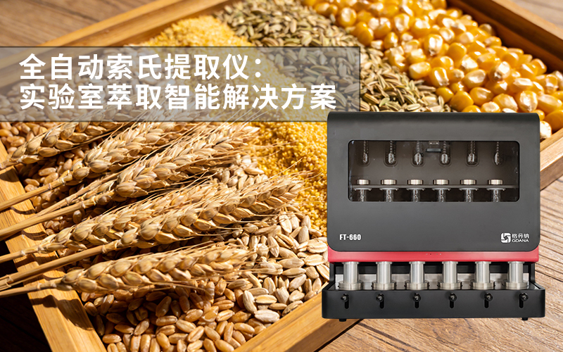 格丹納 FT-660 全自動(dòng)索氏提取儀：實(shí)驗(yàn)室萃取智能解決方案