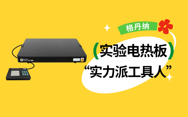 實驗室“實力派工具人”：實驗電熱板居然能搞定這么多實驗！