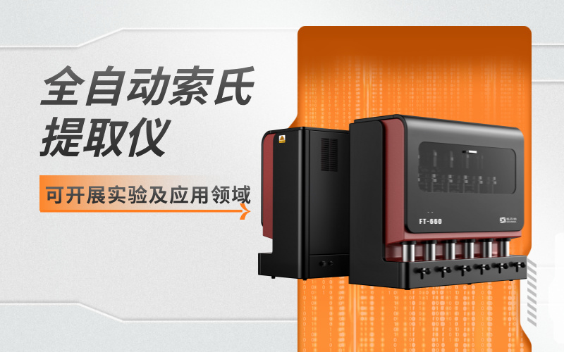 全自動索氏提取儀可開展實驗及應用領域